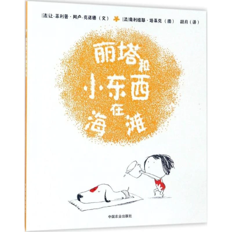 【文轩】丽塔和小东西在海滩  绘本