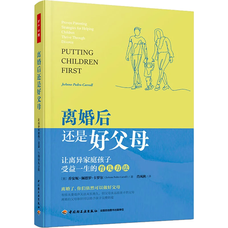 离婚后还是好父母 让离异家庭孩子受益一生的育儿方法  心理学