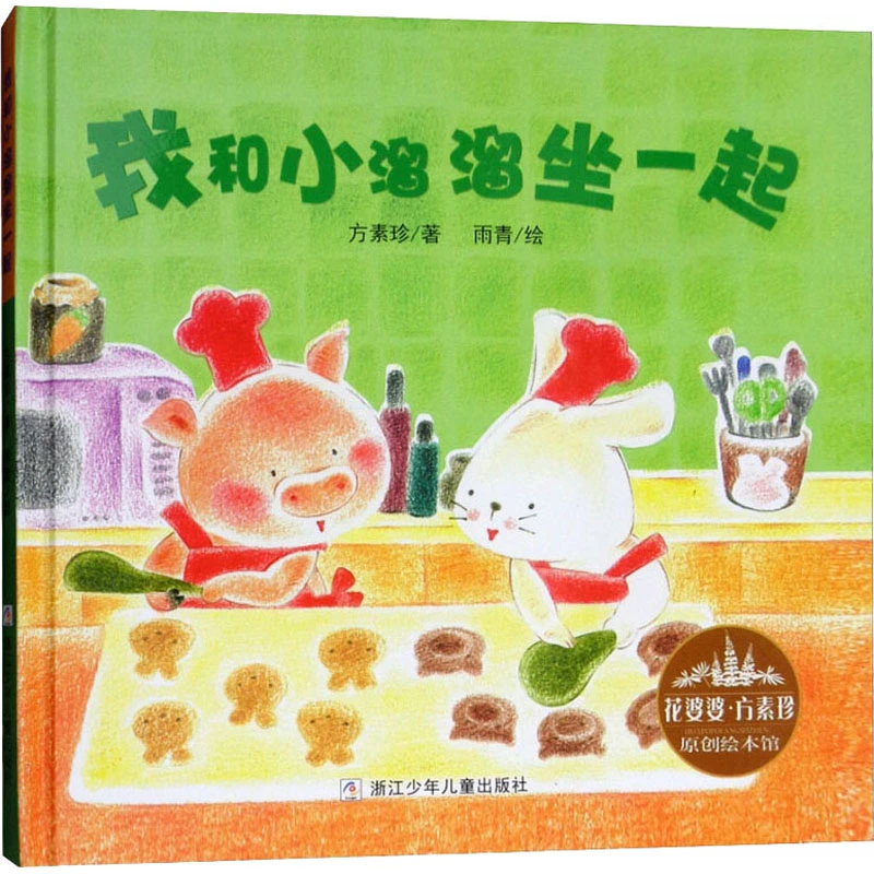 我和小溜溜坐一起  绘本