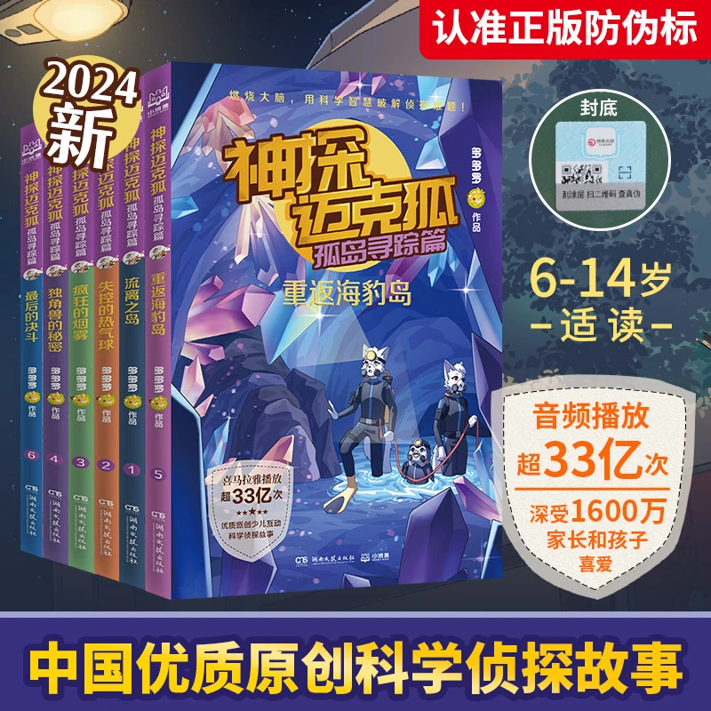 神探迈克狐·孤岛寻踪篇(1-6)  儿童文学