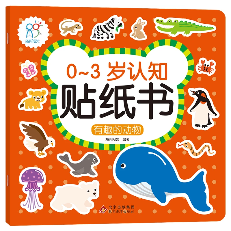 【文轩】0-3岁认知贴纸书：有趣的动物  低幼启蒙