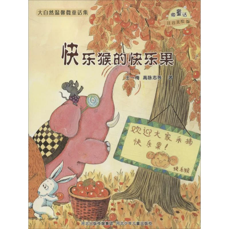 【文轩】快乐猴的快乐果/微童话注音美绘版系列 注音读物