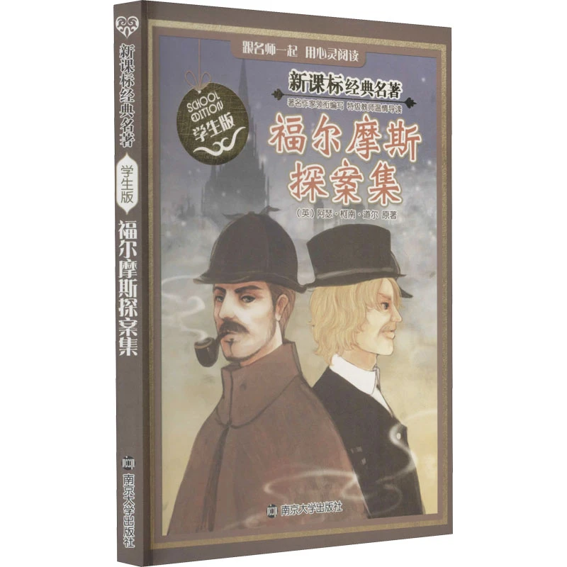 【文轩】福尔摩斯探案集 新课标阅读