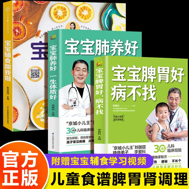 (3册)宝宝肺养好 一生体质好+宝宝脾胃好 病不找+宝宝辅食跟我做