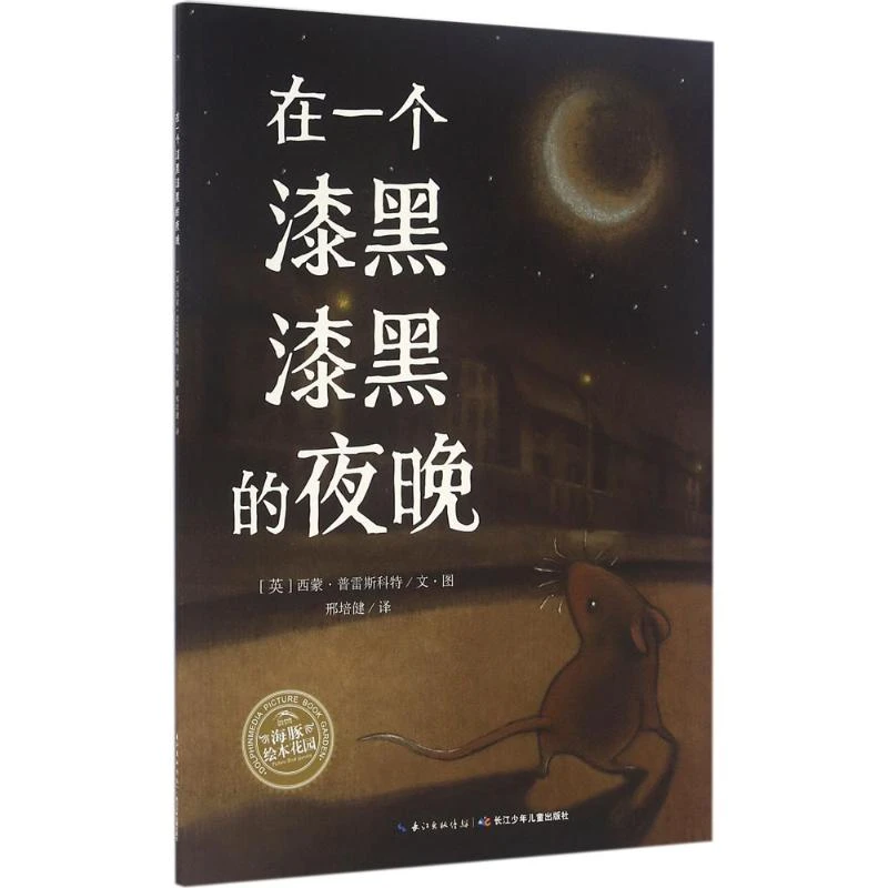 【文轩】在一个漆黑漆黑的夜晚 绘本
