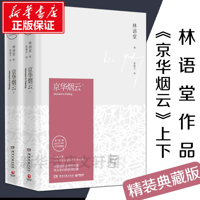 京华烟云(全2册)  中国现当代文学