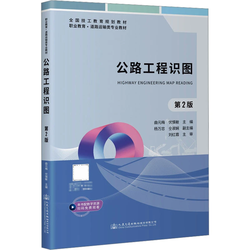 公路工程识图 第2版  大中专理科建筑