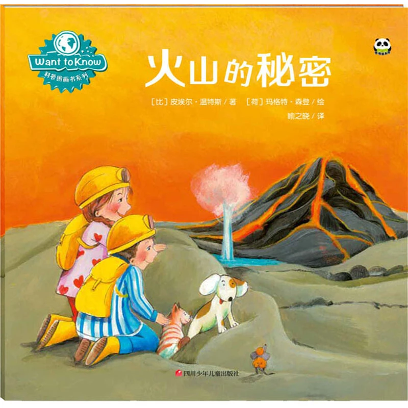 【文轩】火山的秘密  绘本