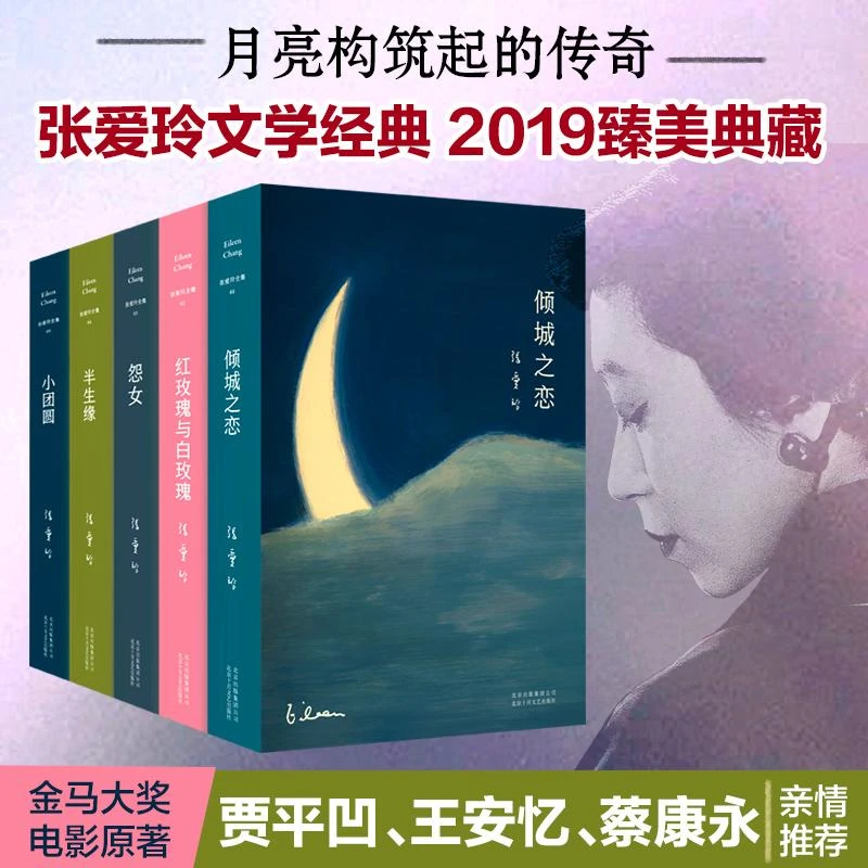 张爱玲小说全集全套共5册倾城之恋+小团圆+半生缘+红玫瑰与白