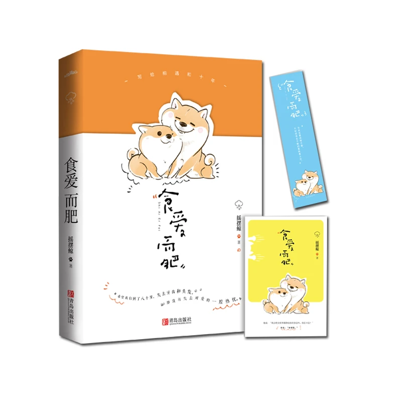 【文轩】食爱而肥  青春小说