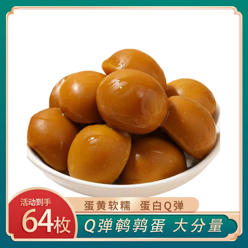 五香卤鹌鹑蛋64枚五香鹌鹑卤蛋 休闲小吃开袋即食零食N