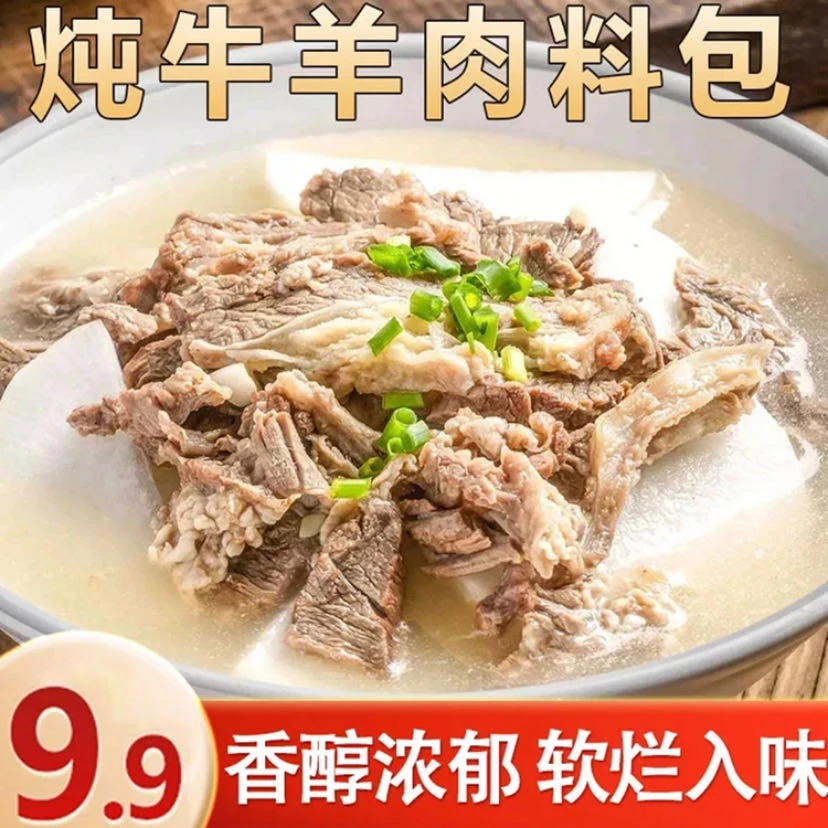 【买20包送20包】炖牛羊肉调料包 去腥增香软烂炖牛羊排骨家用商用