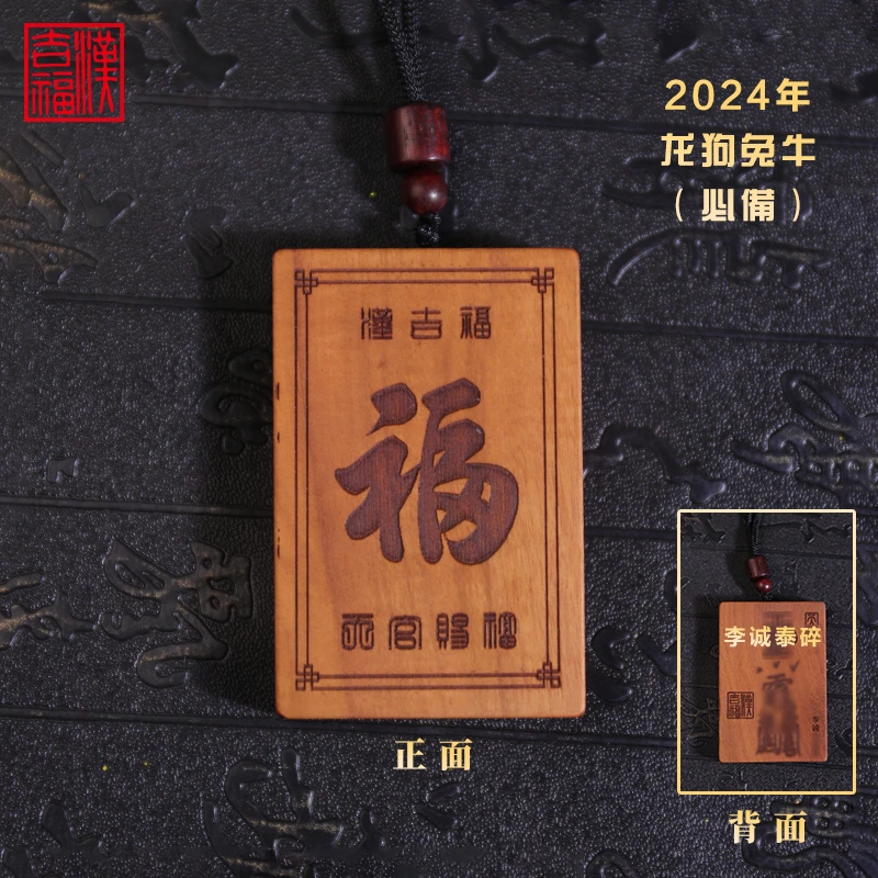 非金属木质吊坠 福字牌雷击枣木吊牌传统文化李诚泰碎带雷焦雷痕