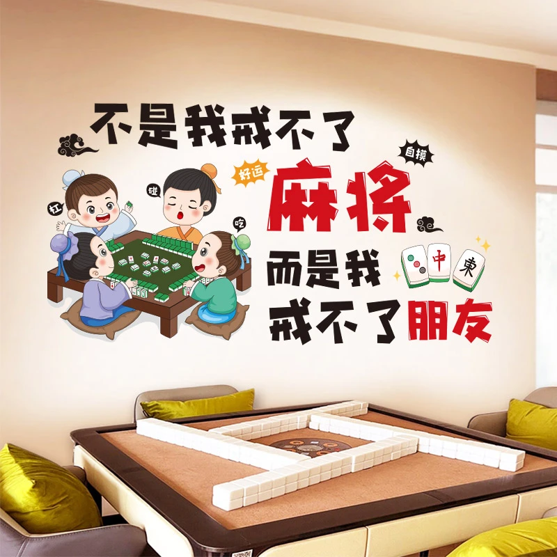 麻将馆棋牌室装饰画创意网红装饰贴纸麻将室房间布置国潮自粘贴画