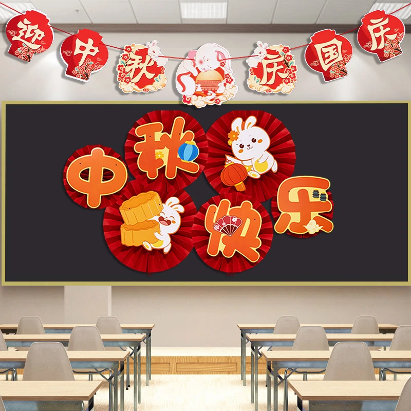 中秋国庆节主题装饰黑板报装饰中小学教室黑板文化墙贴布置幼儿园