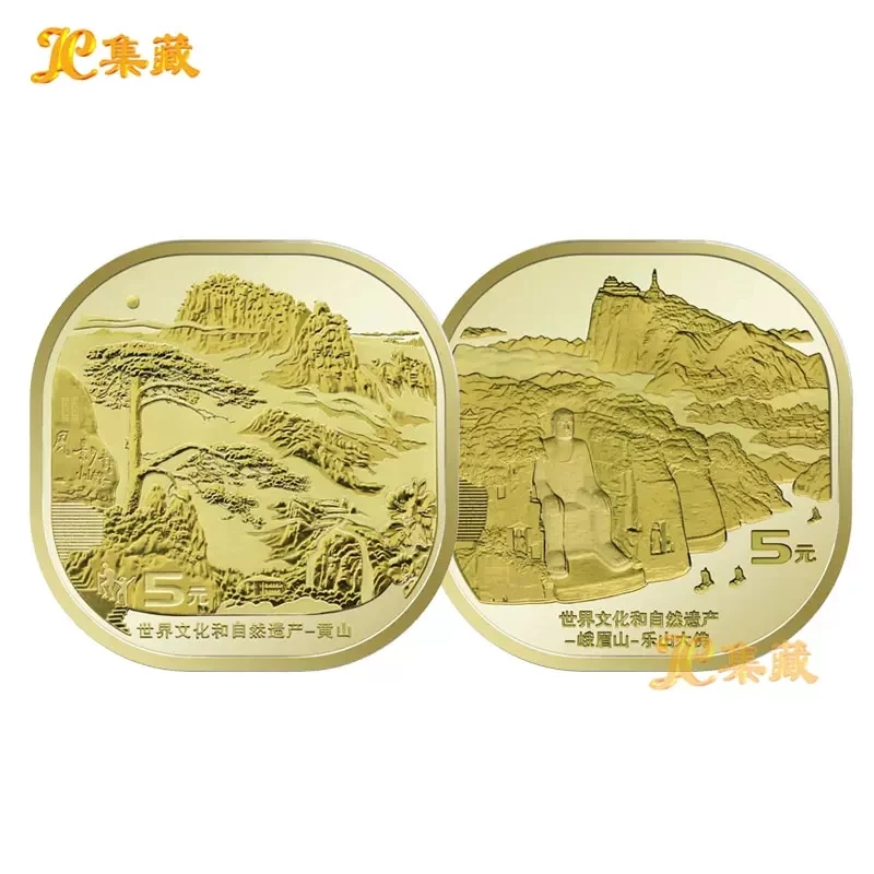 法定货币黄山+峨眉山纪念币各一枚人民币合金