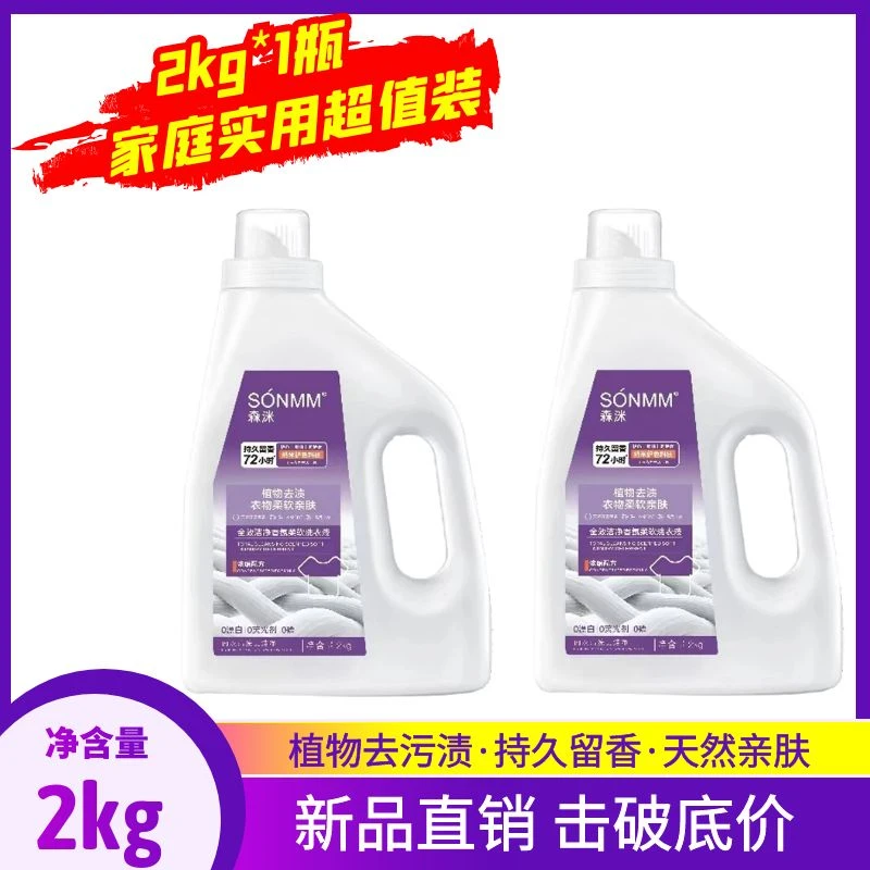 森洣持久留香洗衣液柔软亲肤香氛去渍家用浓缩去污护色留香洗衣液