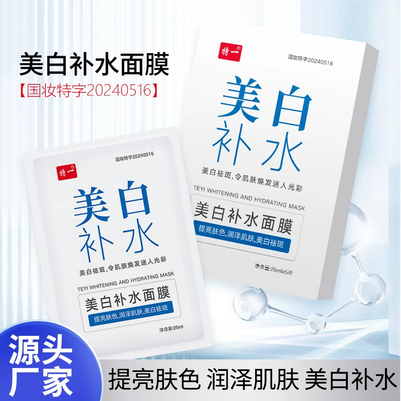 特一美白补水面膜