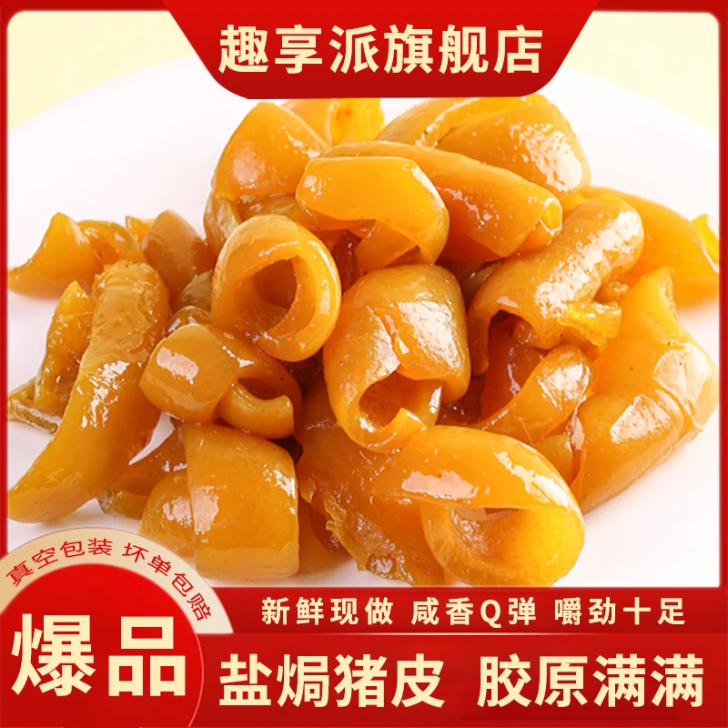 客家原味盐焗猪皮网红推荐爆款卤味熟食开袋即食小吃休闲食品零食