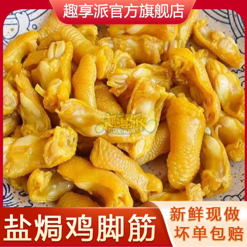 趣享派 鸡脚筋盐焗香辣红油泡椒鸡脚筋无骨零食100g袋咸香梅州