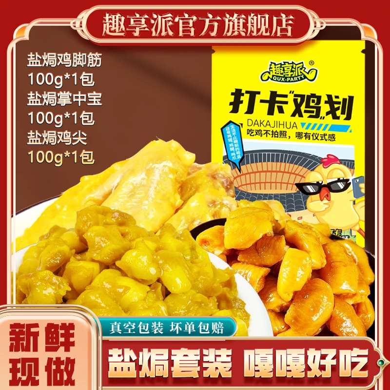 趣享派 鸡脚筋掌中宝鸡翅尖礼包梅州客家特产零食即食小吃拍1发3