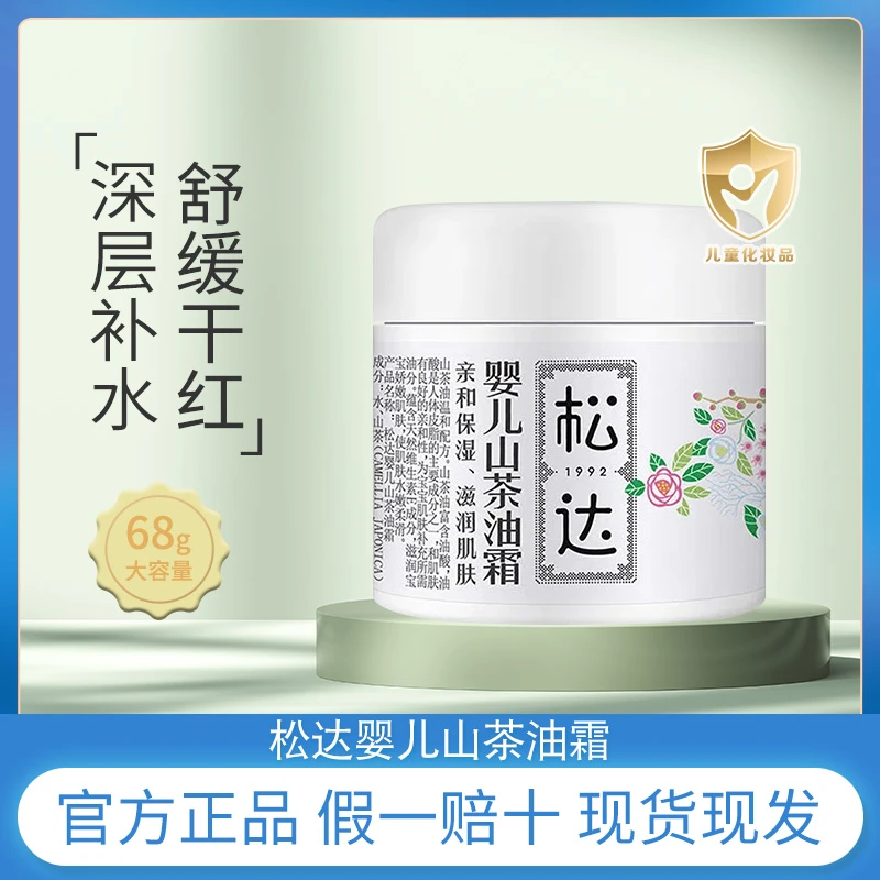 松*达婴儿护肤山茶油霜宝宝润肤霜儿童面霜新生儿保湿乳秋冬面霜