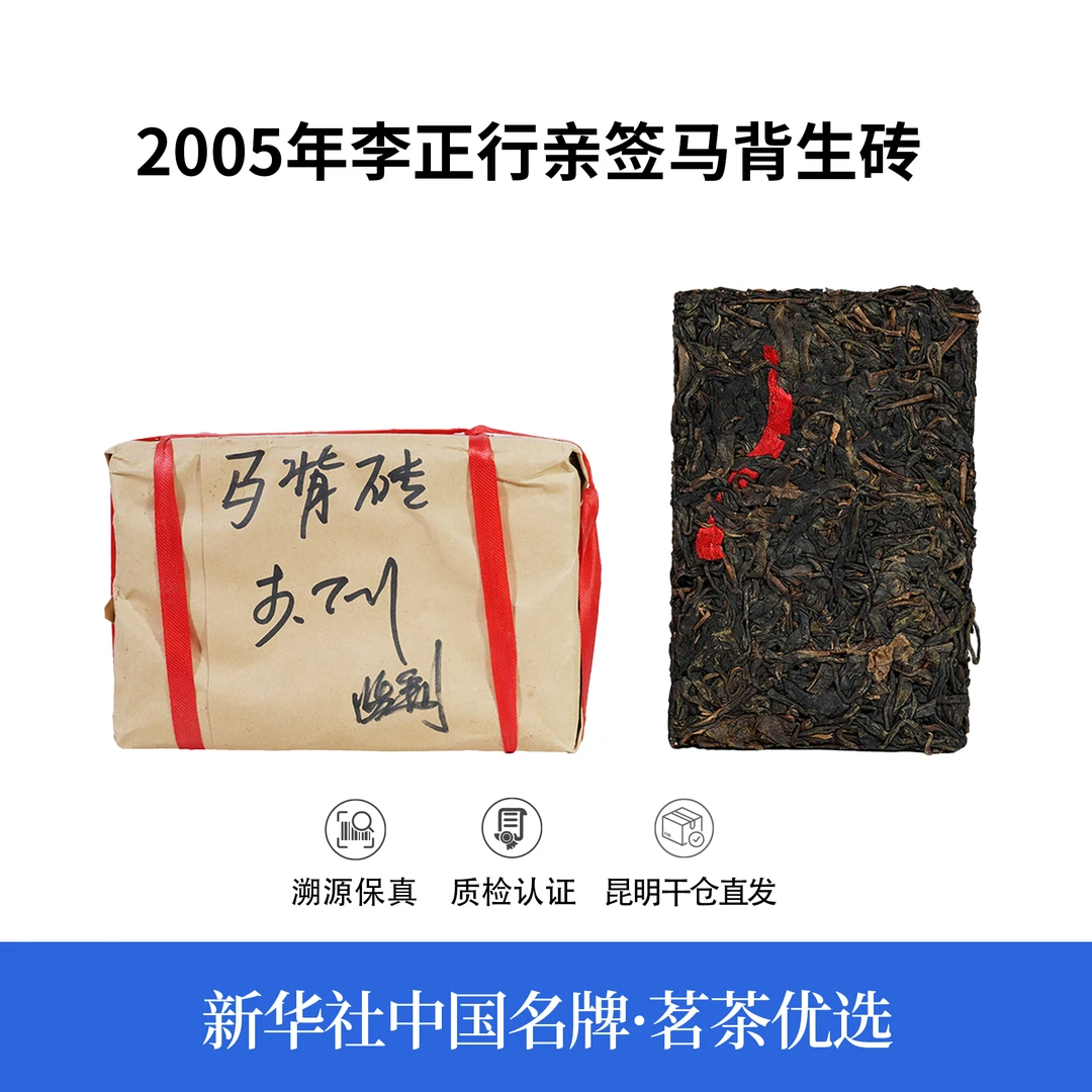 【中国名牌】十九年陈李正行亲签马背砖生茶250g(带茶样)