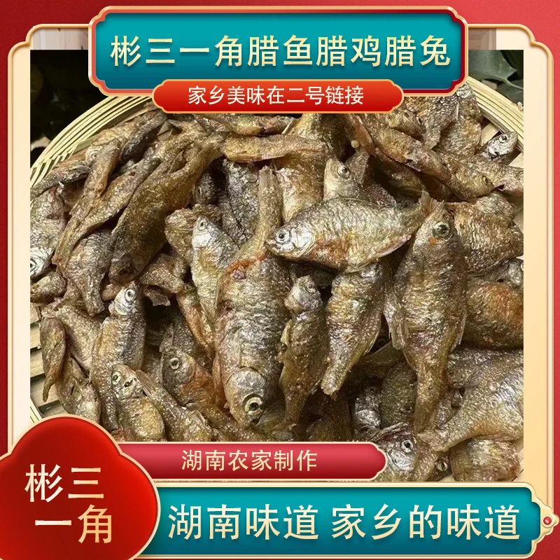 A【彬三一角】湖南腊鱼柴火烟熏辣味新鲜猪肉腌制2-5斤湖南特产
