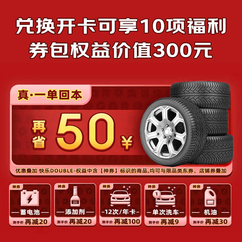 【京东养车权益卡】开卡享10项福利 券包权益价值300元 一单即回本