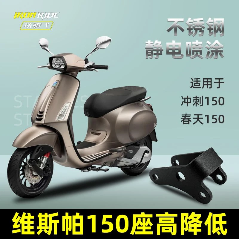 适合维斯帕冲刺150春天150改装座高降低码车身高度降低支架减低码