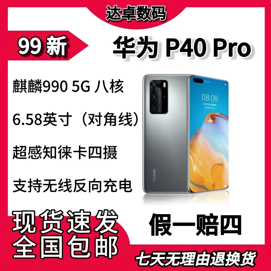 99新 Huawei/华为 华为P40Pro5G麒麟990鸿蒙系统莱卡优品高端机