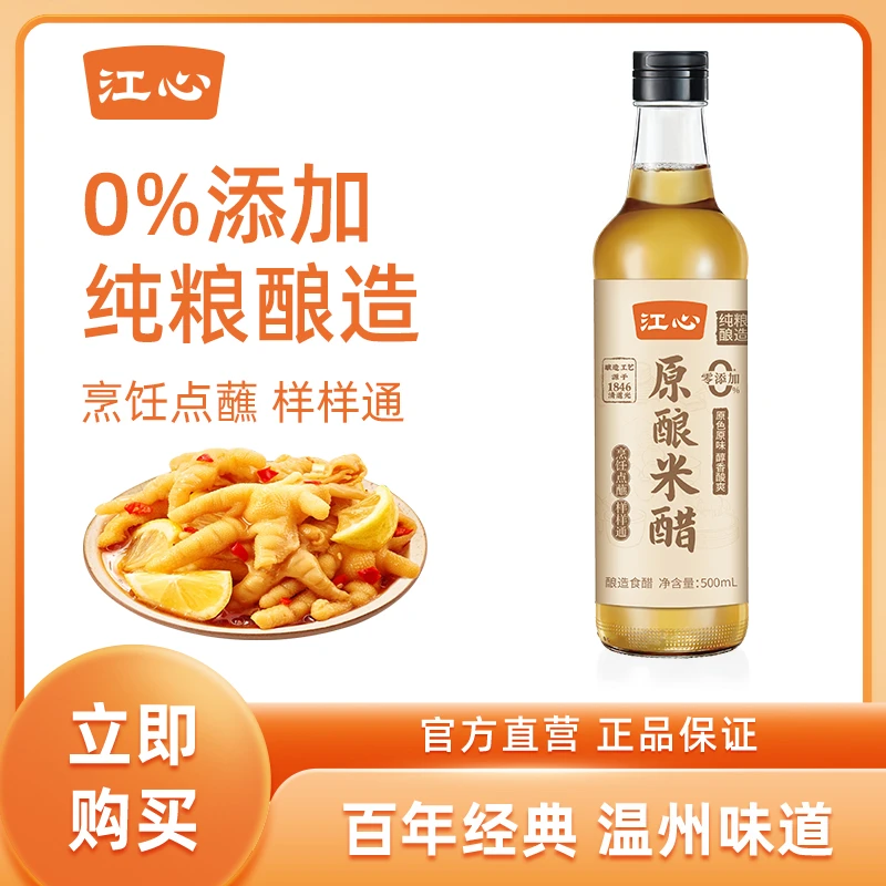 【江心】米醋正宗传统乌衣红曲发酵纯粮酿造香醋厨房调料500ml陈醋