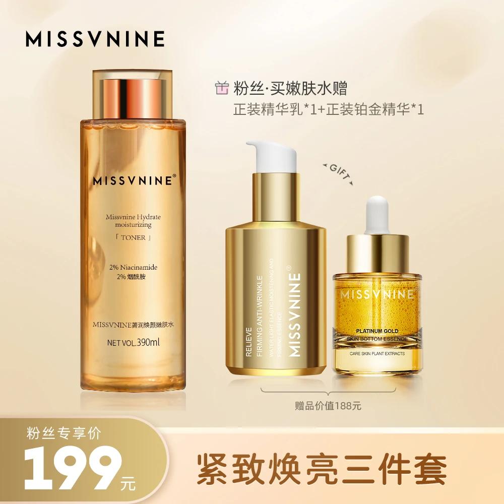 MISSVNINE紧致焕亮三件套