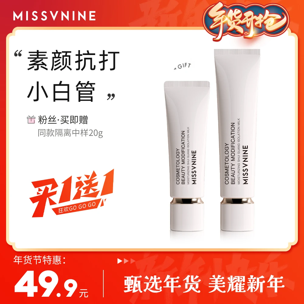 【活动】MISSVNINE透润水光隔离乳
