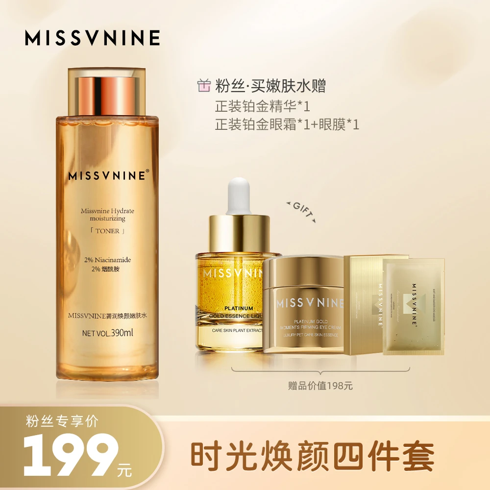 MISSVNINE时光焕颜四件套