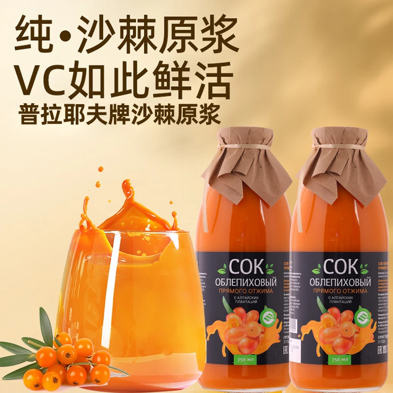 俄罗斯原装进口沙棘果汁原浆生榨瓶装无蔗糖营养VC饮料饮品750ml