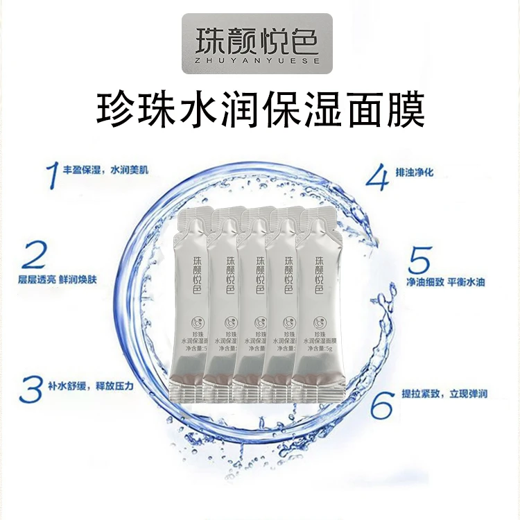 珠颜悦色珍珠水润保湿面膜鲜润补水精华液