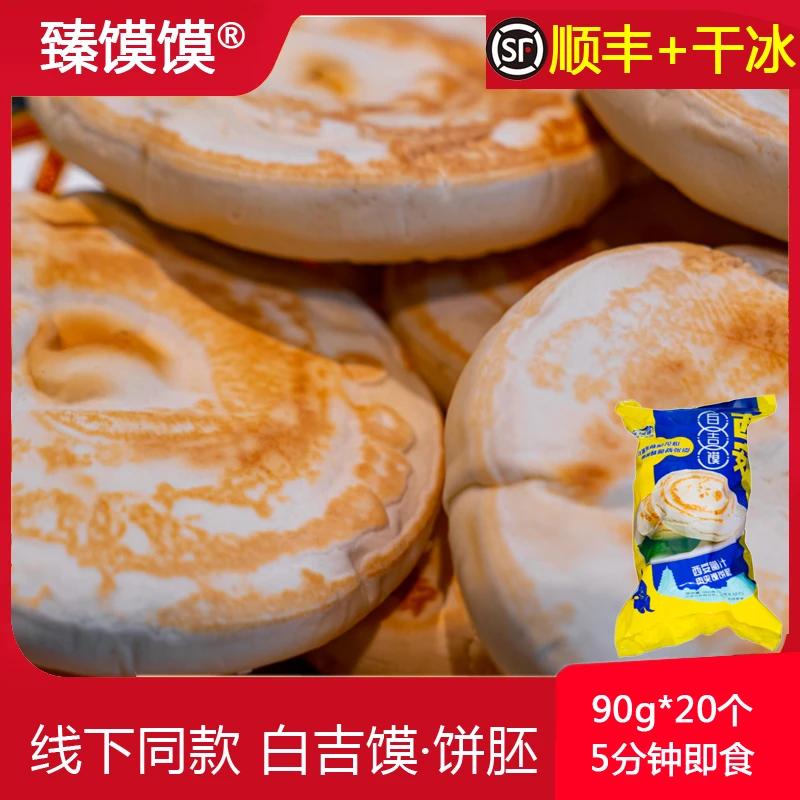 臻馍馍【臻馍馍】成品白吉饼饼胚20个