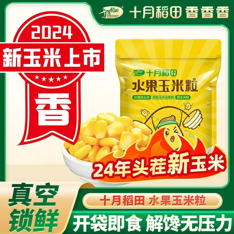【24年新玉米】十月稻田水果玉米粒80g*10袋新鲜下午茶零食即食免煮