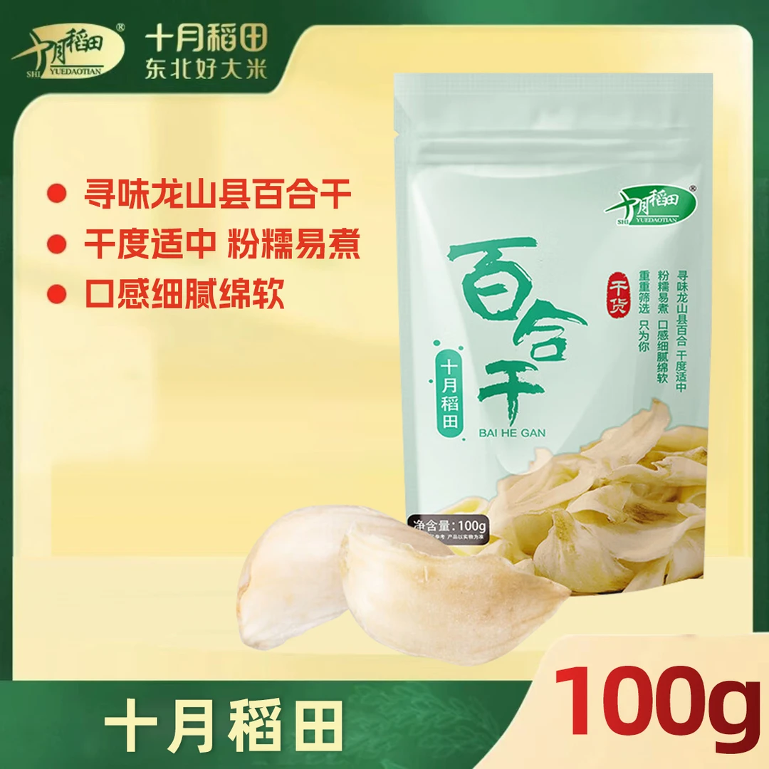 十月稻田 百合干龙山产百合干货银耳莲子桂圆枸杞羹煲汤食材100g
