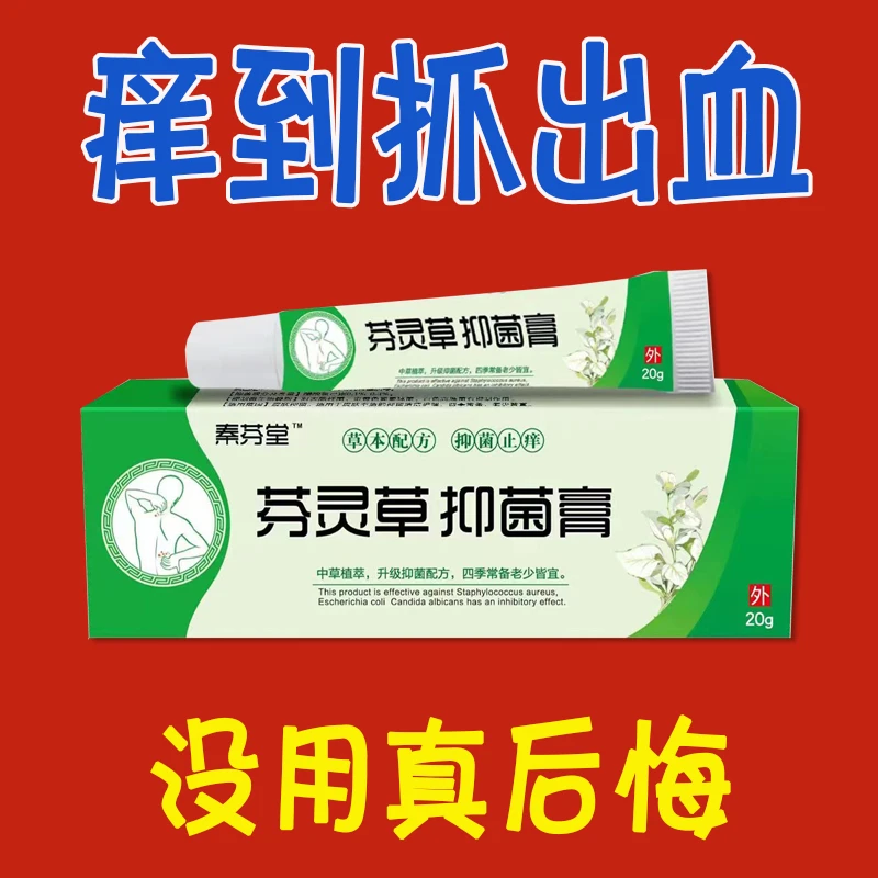 【秦爷爷的方子】秦芬堂百草真菌王抑菌止痒膏皮肤快克止痒草本乳膏