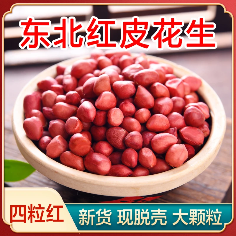 永祥龙25年新货东北农家大粒红皮花生米四粒红炒油炸煮粥食用健康