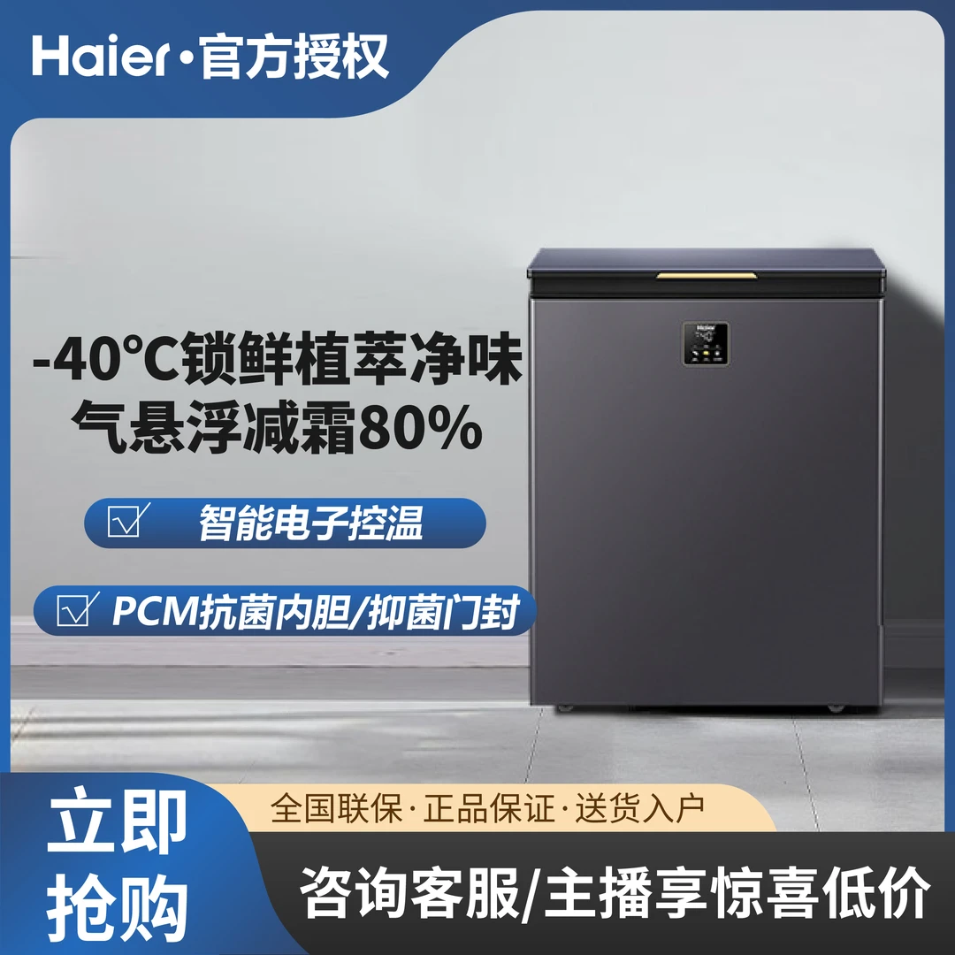 Haier/海尔142L气悬浮80%减霜零下40℃锁鲜植萃净味智能控温冷冻柜