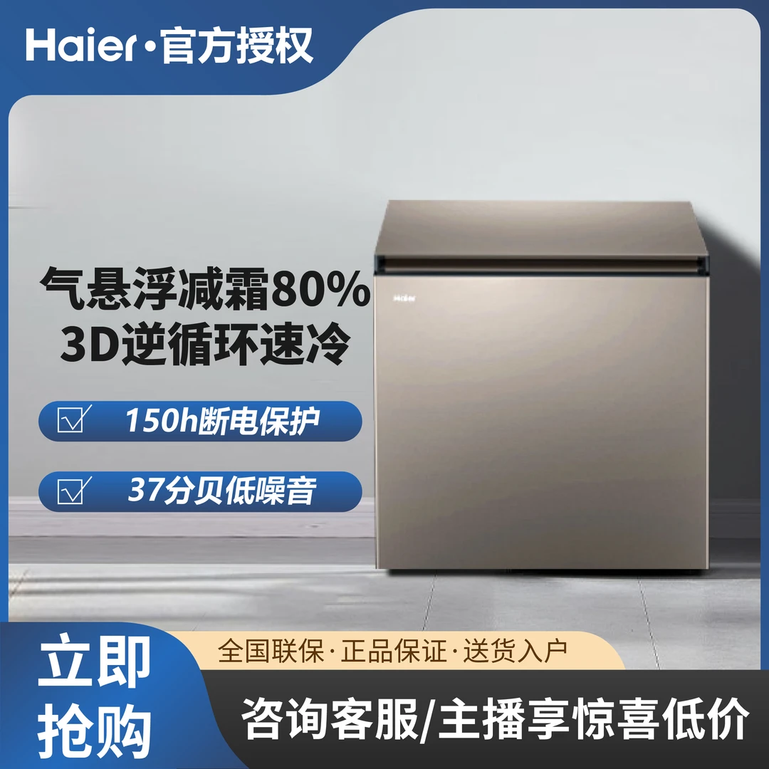 Haier/海尔200L气悬浮减霜80%逆循环速冷静音150小时断电保护冷柜