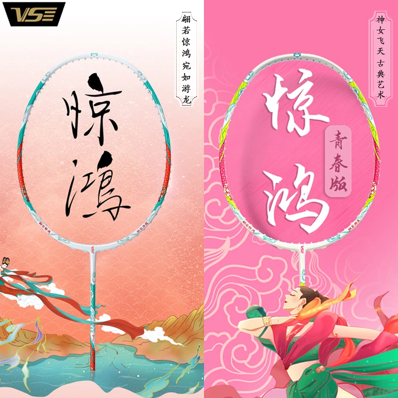 VenSon/威臣惊鸿7/青春版羽毛球拍国风女神羽毛球5U超轻拍训练拍