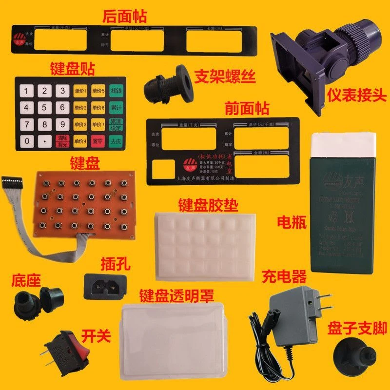 上海友声电子秤配件电子秤底脚秤盘脚按键板充电线放水雨罩