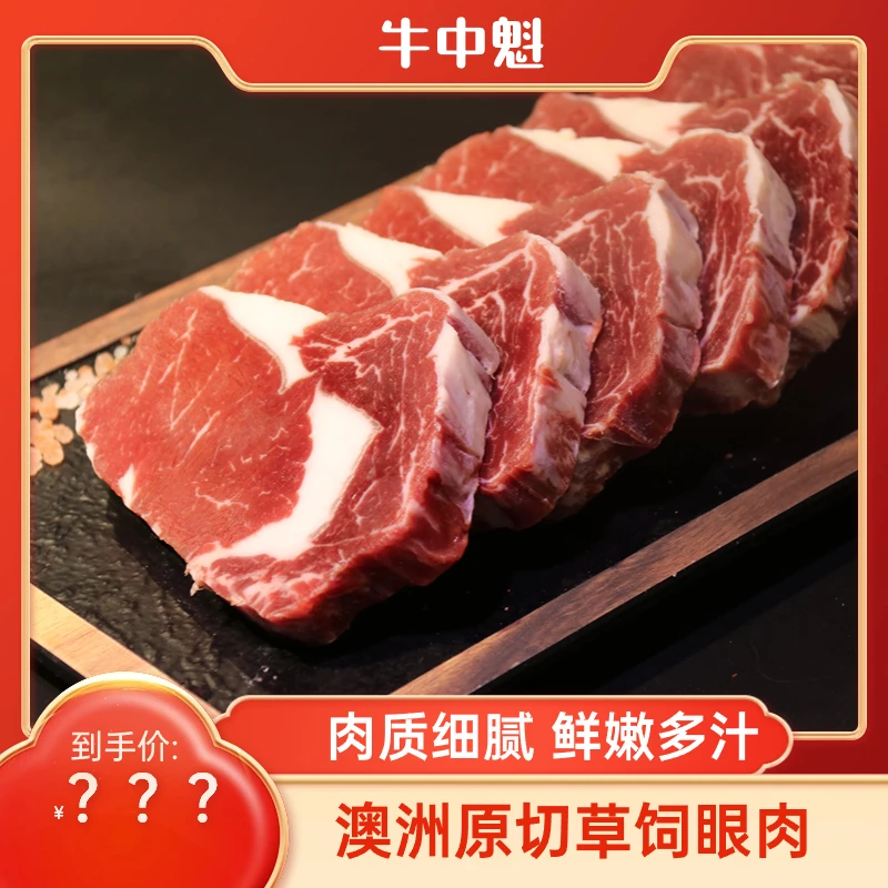 牛中魁【爆款热卖】澳洲原切眼肉草饲牛排产品进口牛肉餐厅1000g