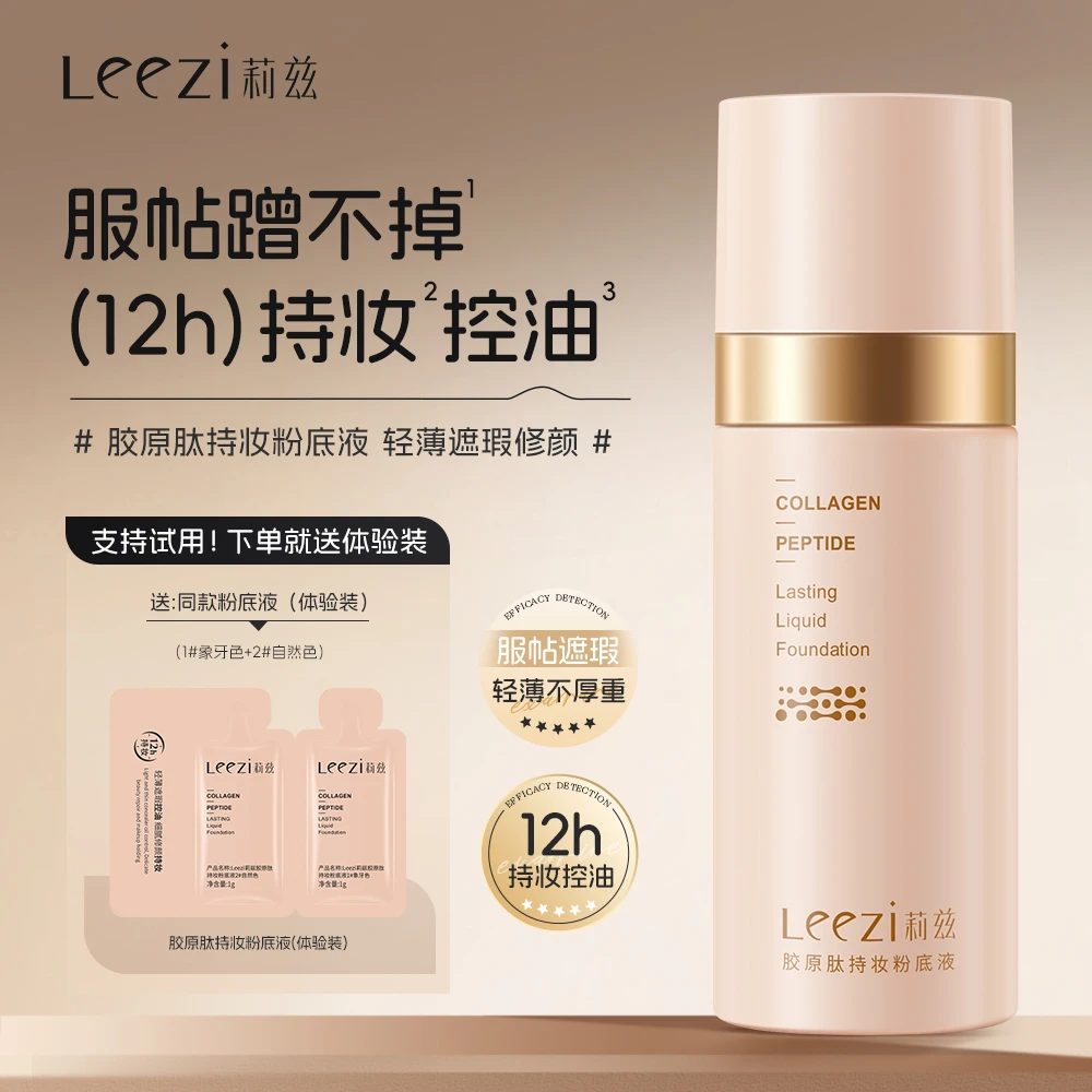 ❤Leezi莉兹胶原肽持妆粉底液12小时服帖蹭不掉轻薄遮瑕控油