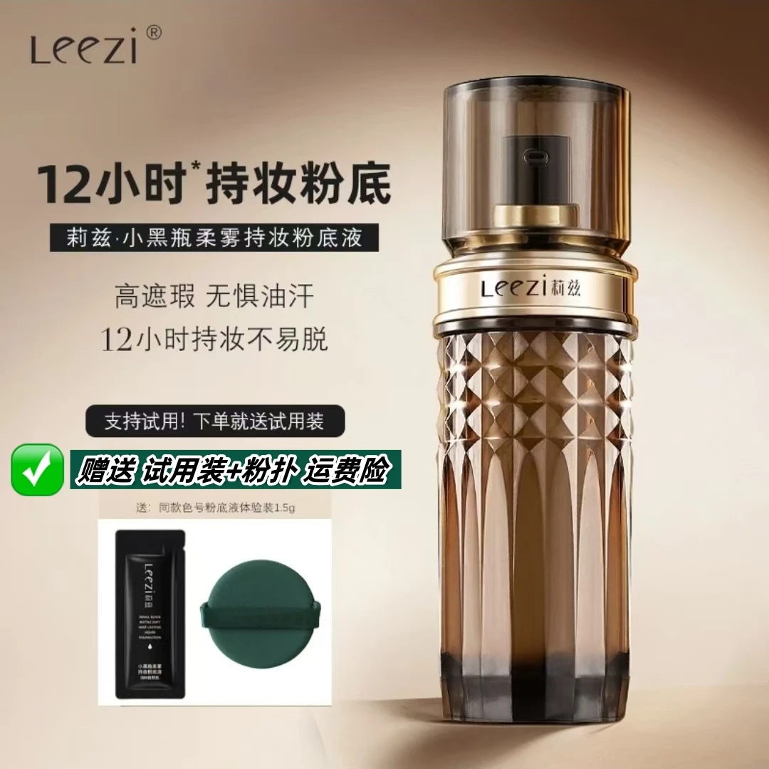 ❤【送试用装+粉扑】Leezi莉兹小黑瓶柔雾持妆粉底液12小时持妆控油