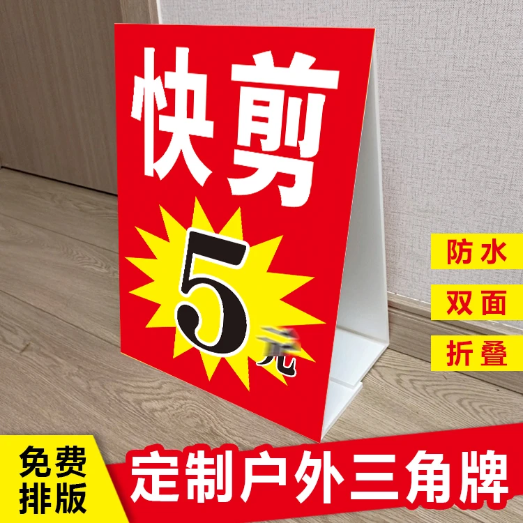 快剪发5元广告牌户外夜市下乡摆摊专业理发同款三角牌防水泡沫板